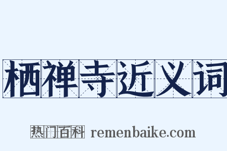 栖禅寺近义词是什么意思的图片